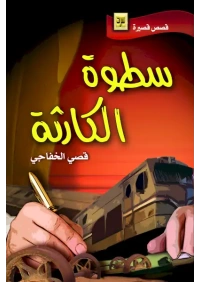 غلاف سطوة الكارثة كامل